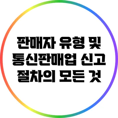 판매자 유형 및 통신판매업 신고 절차의 모든 것