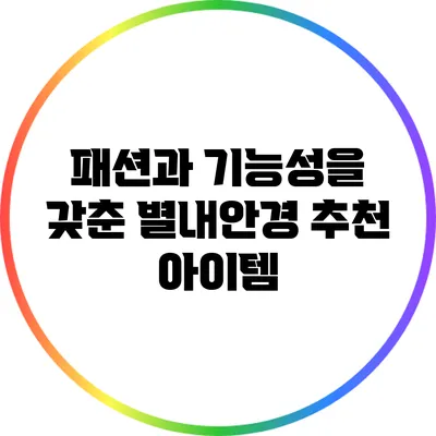 패션과 기능성을 갖춘 별내안경 추천 아이템