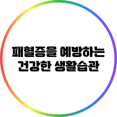 패혈증을 예방하는 건강한 생활습관