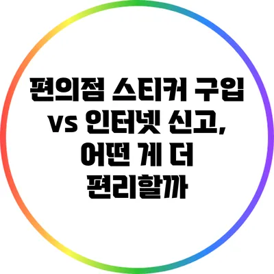 편의점 스티커 구입 vs 인터넷 신고, 어떤 게 더 편리할까?