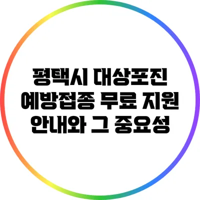 평택시 대상포진 예방접종 무료 지원 안내와 그 중요성