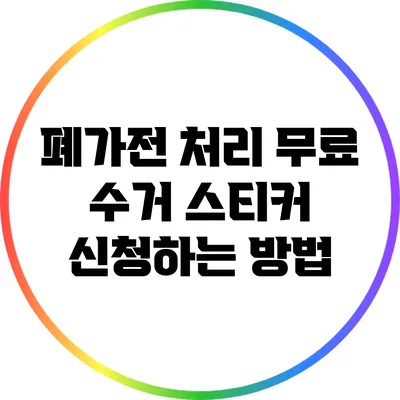 폐가전 처리: 무료 수거 스티커 신청하는 방법