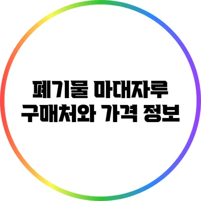 폐기물 마대자루 구매처와 가격 정보