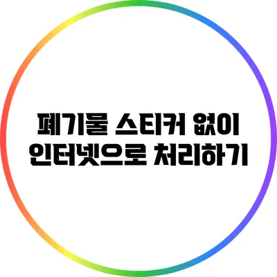 폐기물 스티커 없이 인터넷으로 처리하기