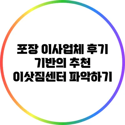 포장 이사업체 후기 기반의 추천 이삿짐센터 파악하기