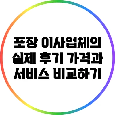 포장 이사업체의 실제 후기: 가격과 서비스 비교하기