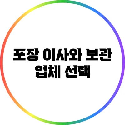 포장 이사와 보관 업체 선택