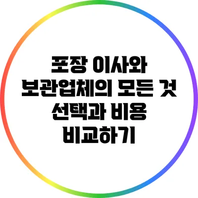 포장 이사와 보관업체의 모든 것: 선택과 비용 비교하기