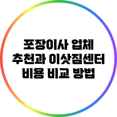 포장이사 업체 추천과 이삿짐센터 비용 비교 방법