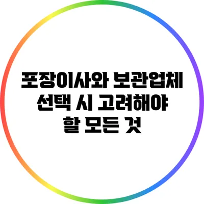 포장이사와 보관업체 선택 시 고려해야 할 모든 것