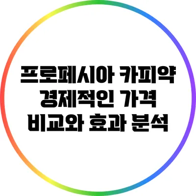프로페시아 카피약: 경제적인 가격 비교와 효과 분석