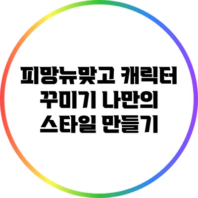 피망뉴맞고 캐릭터 꾸미기 나만의 스타일 만들기