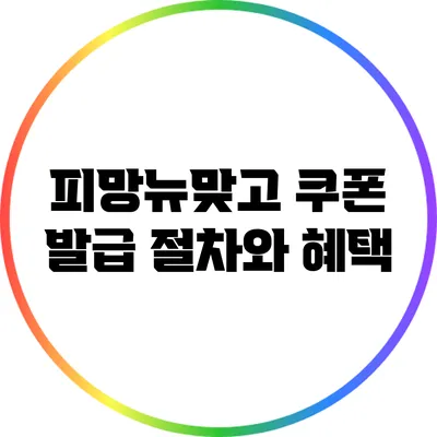 피망뉴맞고 쿠폰 발급 절차와 혜택