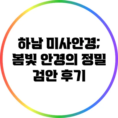하남 미사안경; 봄빛 안경의 정밀 검안 후기