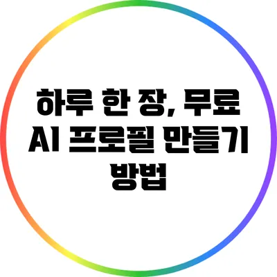 하루 한 장, 무료 AI 프로필 만들기 방법