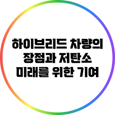 하이브리드 차량의 장점과 저탄소 미래를 위한 기여