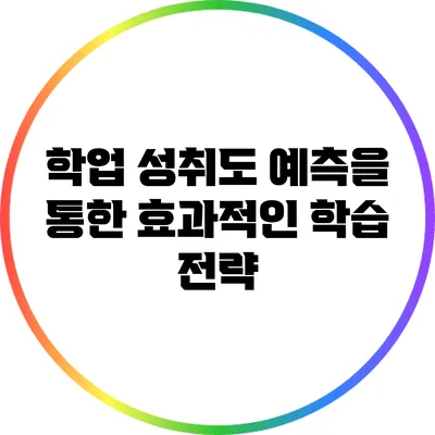 학업 성취도 예측을 통한 효과적인 학습 전략