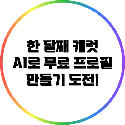 한 달째 캐럿 AI로 무료 프로필 만들기 도전!