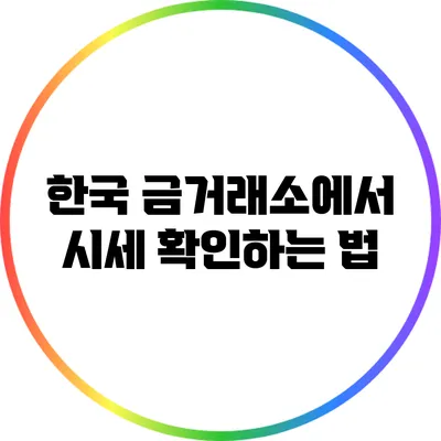 한국 금거래소에서 시세 확인하는 법