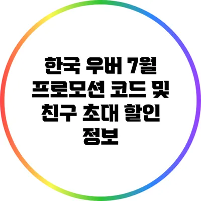 한국 우버 7월 프로모션 코드 및 친구 초대 할인 정보