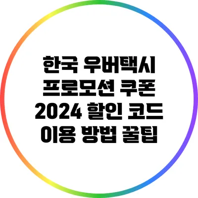 한국 우버택시 프로모션 쿠폰 2024 할인 코드 이용 방법 꿀팁