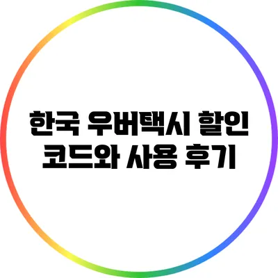 한국 우버택시 할인 코드와 사용 후기