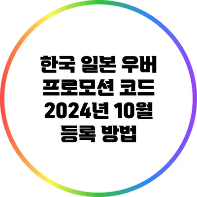 한국 일본 우버 프로모션 코드 2024년 10월 등록 방법