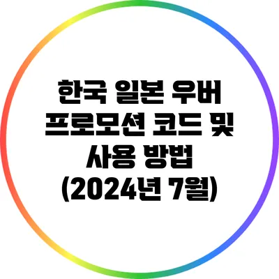 한국 일본 우버 프로모션 코드 및 사용 방법 (2024년 7월)