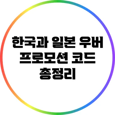 한국과 일본 우버 프로모션 코드 총정리