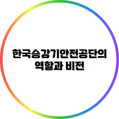 한국승강기안전공단의 역할과 비전
