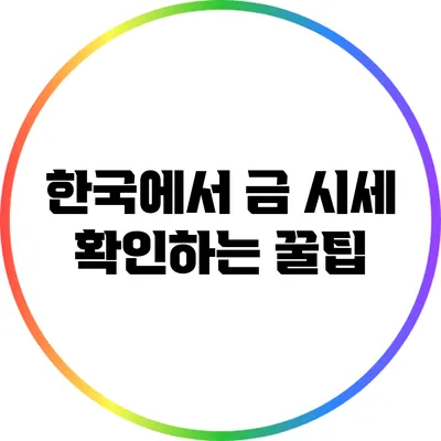 한국에서 금 시세 확인하는 꿀팁
