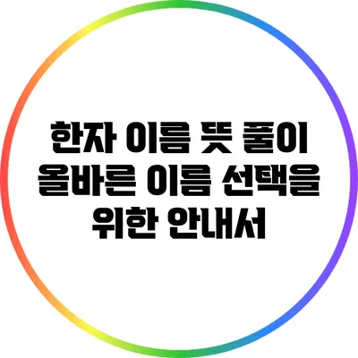 한자 이름 뜻 풀이: 올바른 이름 선택을 위한 안내서