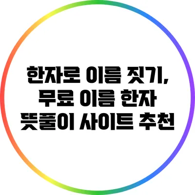 한자로 이름 짓기, 무료 이름 한자 뜻풀이 사이트 추천