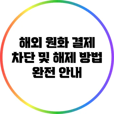 해외 원화 결제 차단 및 해제 방법 완전 안내