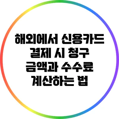 해외에서 신용카드 결제 시 청구 금액과 수수료 계산하는 법