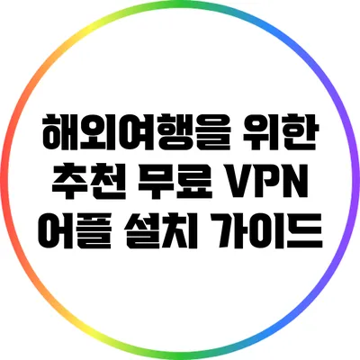 해외여행을 위한 추천 무료 VPN 어플 설치 가이드