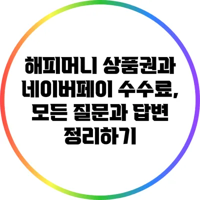 해피머니 상품권과 네이버페이 수수료, 모든 질문과 답변 정리하기