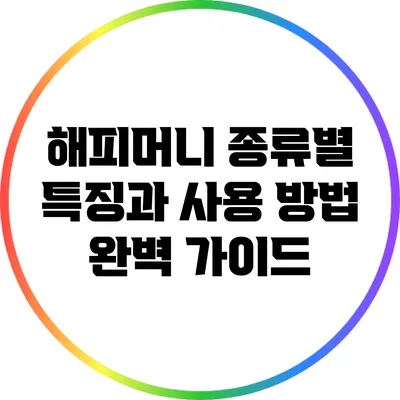 해피머니 종류별 특징과 사용 방법 완벽 가이드