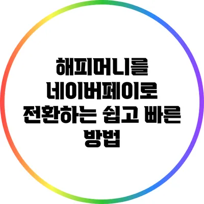 해피머니를 네이버페이로 전환하는 쉽고 빠른 방법