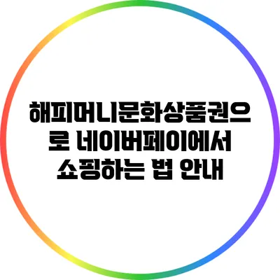 해피머니문화상품권으로 네이버페이에서 쇼핑하는 법 안내