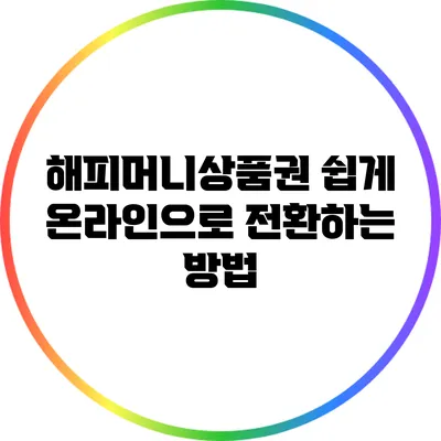 해피머니상품권 쉽게 온라인으로 전환하는 방법