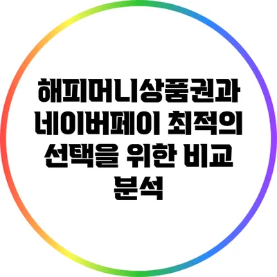 해피머니상품권과 네이버페이: 최적의 선택을 위한 비교 분석