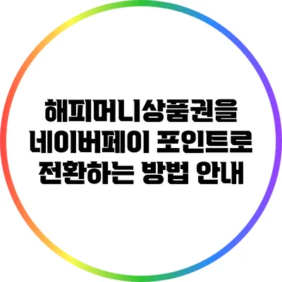 해피머니상품권을 네이버페이 포인트로 전환하는 방법 안내