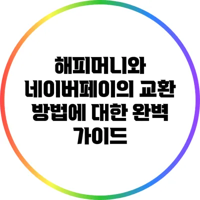 해피머니와 네이버페이의 교환 방법에 대한 완벽 가이드