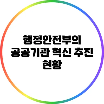 행정안전부의 공공기관 혁신 추진 현황