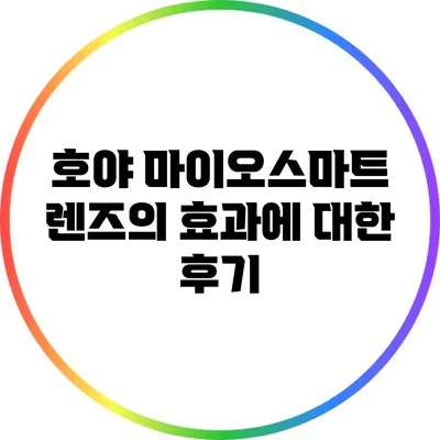 호야 마이오스마트 렌즈의 효과에 대한 후기
