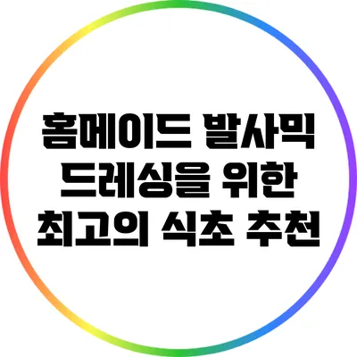 홈메이드 발사믹 드레싱을 위한 최고의 식초 추천