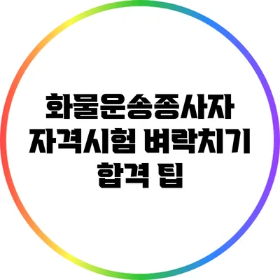 화물운송종사자 자격시험 벼락치기 합격 팁
