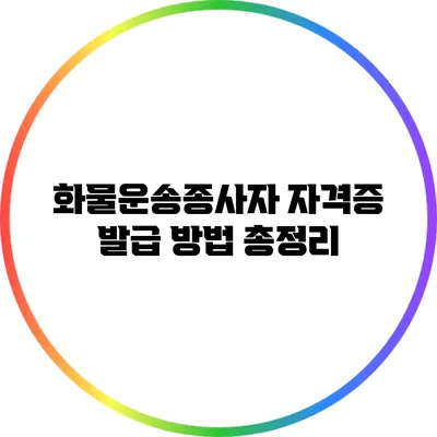 화물운송종사자 자격증 발급 방법 총정리