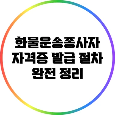 화물운송종사자 자격증 발급 절차 완전 정리